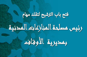 فتح باب الترشيح لتقلد مهام رئيس مصلحة المنازعات المدنية بمديرية الأوقاف فتح باب الترشيح لتقلد مهام رئيس مصلحة المنازعات المدنية بمديرية الأوقاف